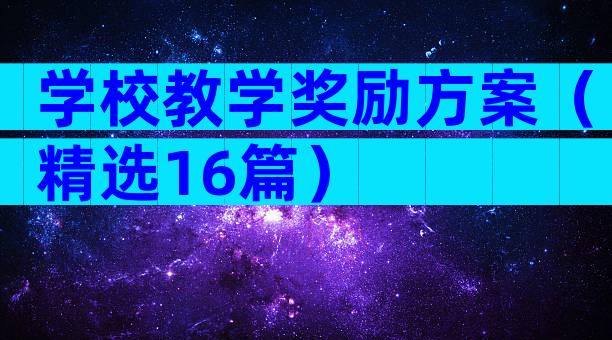 学校教学奖励方案（精选16篇）