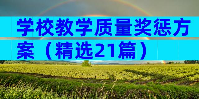 学校教学质量奖惩方案（精选21篇）