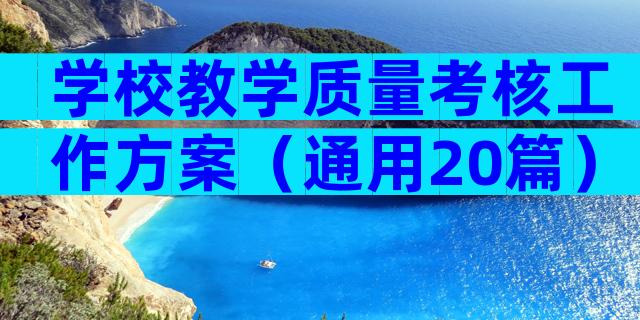 学校教学质量考核工作方案（通用20篇）