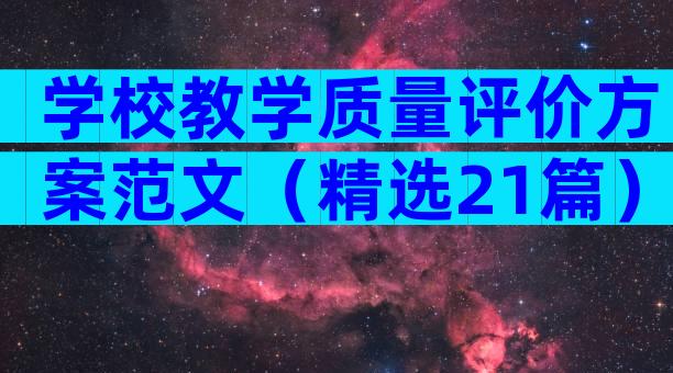 学校教学质量评价方案范文（精选21篇）