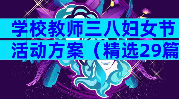 学校教师三八妇女节活动方案（精选29篇）