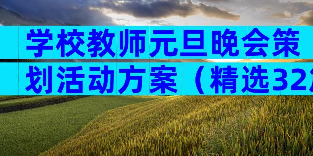 学校教师元旦晚会策划活动方案（精选32篇）