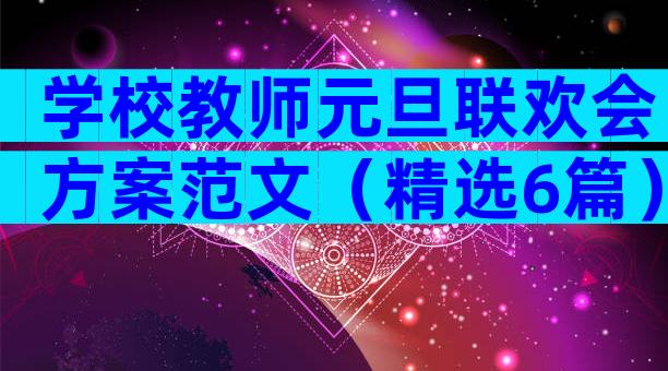 学校教师元旦联欢会方案范文（精选6篇）