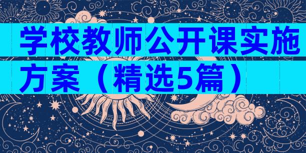 学校教师公开课实施方案（精选5篇）