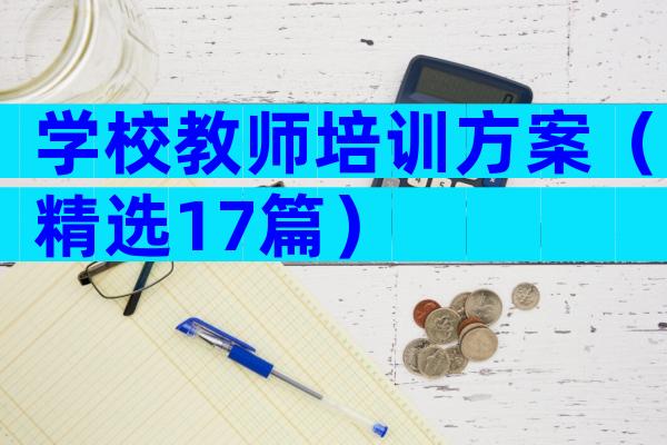 学校教师培训方案（精选17篇）