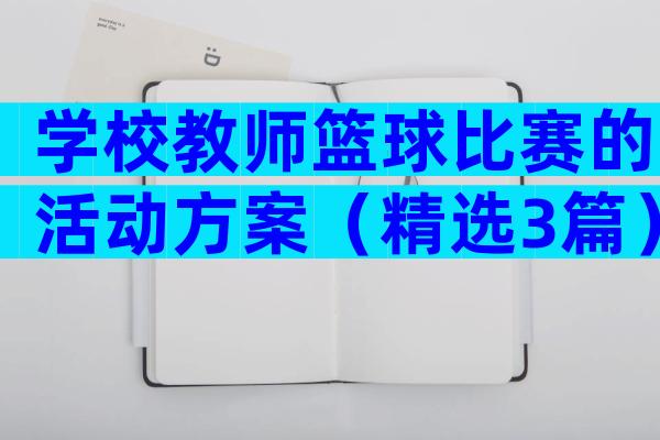 学校教师篮球比赛的活动方案（精选3篇）