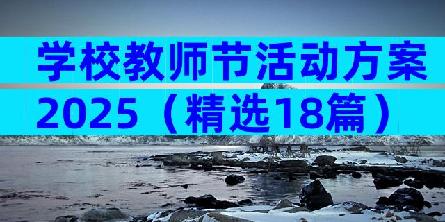 学校教师节活动方案2025（精选18篇）