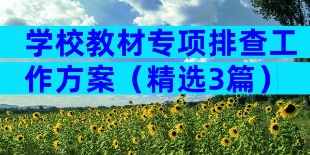 学校教材专项排查工作方案（精选3篇）