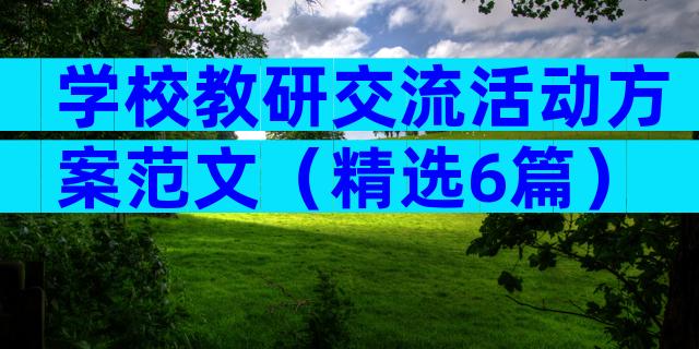 学校教研交流活动方案范文（精选6篇）
