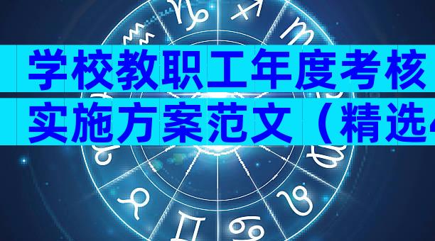 学校教职工年度考核实施方案范文（精选4篇）
