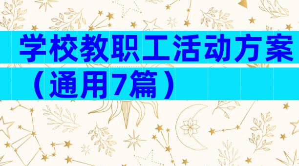 学校教职工活动方案（通用7篇）