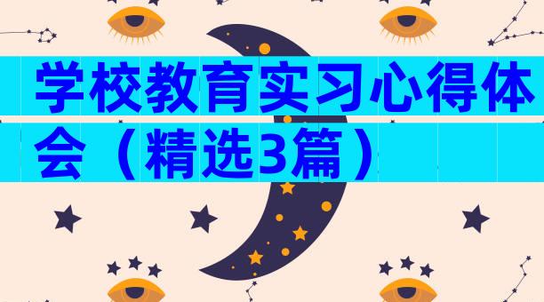 学校教育实习心得体会（精选3篇）