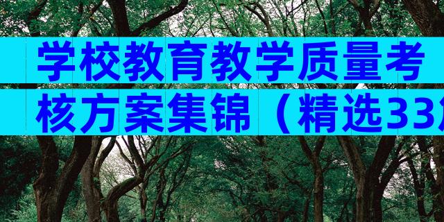 学校教育教学质量考核方案集锦（精选33篇）