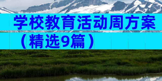 学校教育活动周方案（精选9篇）