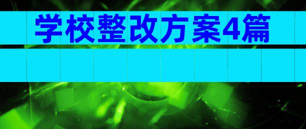 学校整改方案4篇