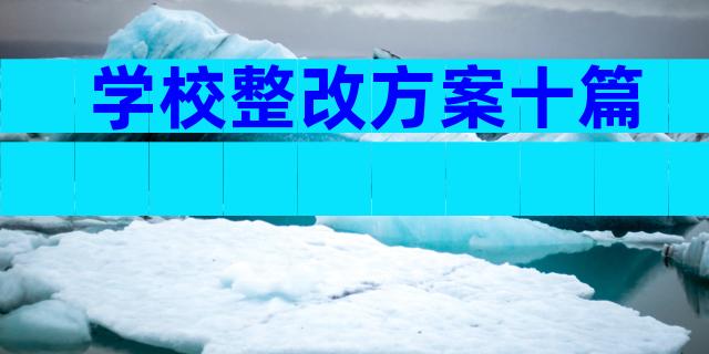 学校整改方案十篇