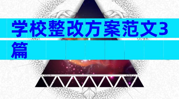 学校整改方案范文3篇