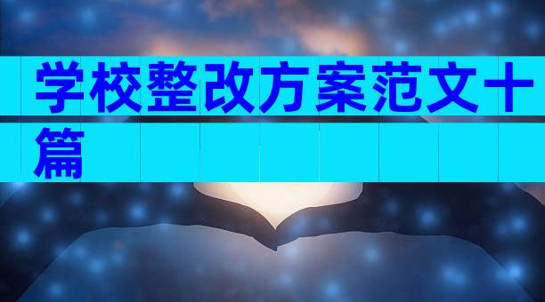 学校整改方案范文十篇