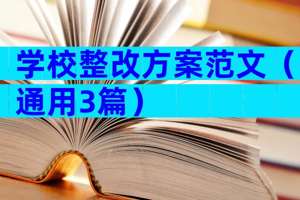 学校整改方案范文（通用3篇）