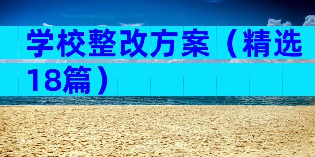学校整改方案（精选18篇）