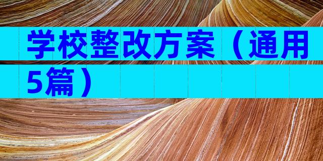 学校整改方案（通用5篇）