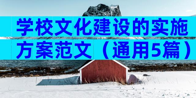 学校文化建设的实施方案范文（通用5篇）