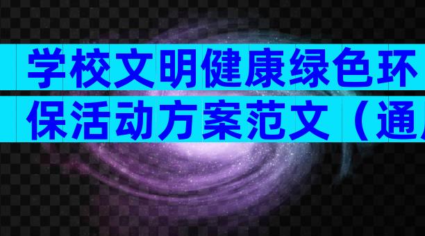 学校文明健康绿色环保活动方案范文（通用28篇）