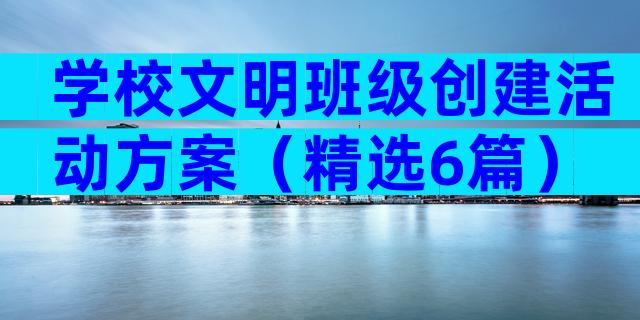 学校文明班级创建活动方案（精选6篇）
