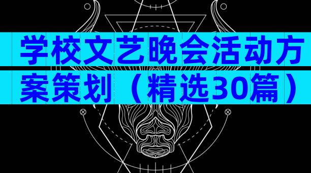 学校文艺晚会活动方案策划（精选30篇）