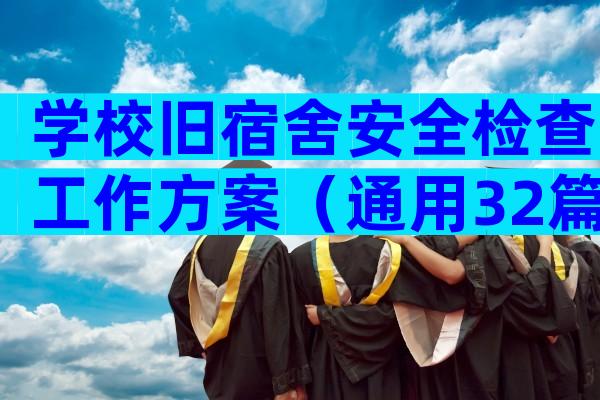 学校旧宿舍安全检查工作方案（通用32篇）