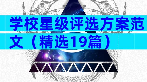 学校星级评选方案范文（精选19篇）