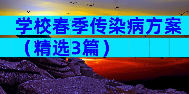学校春季传染病方案（精选3篇）