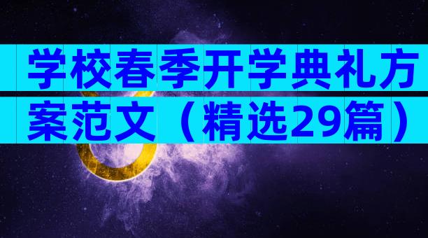 学校春季开学典礼方案范文（精选29篇）