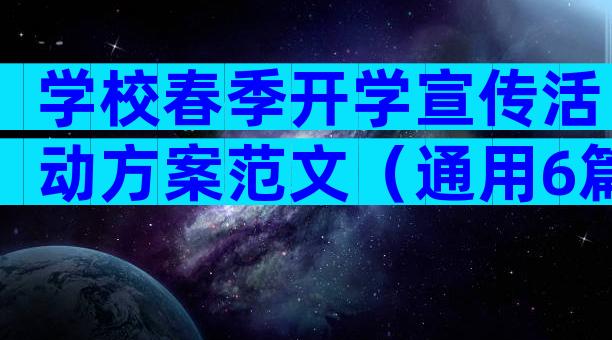 学校春季开学宣传活动方案范文（通用6篇）