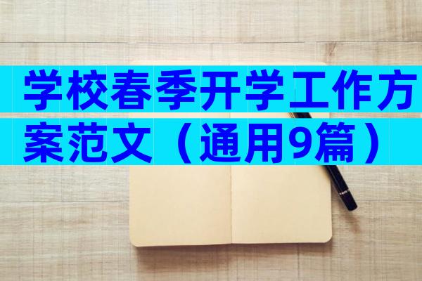学校春季开学工作方案范文（通用9篇）