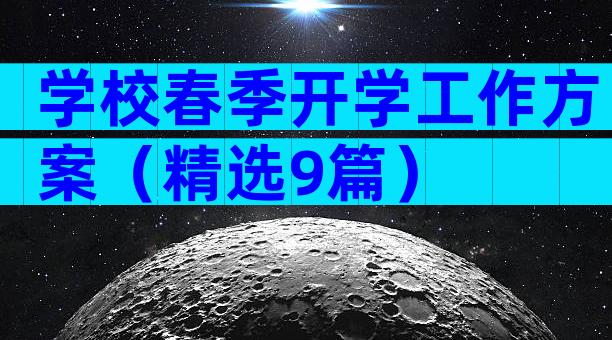 学校春季开学工作方案（精选9篇）