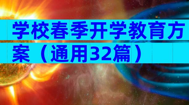 学校春季开学教育方案（通用32篇）
