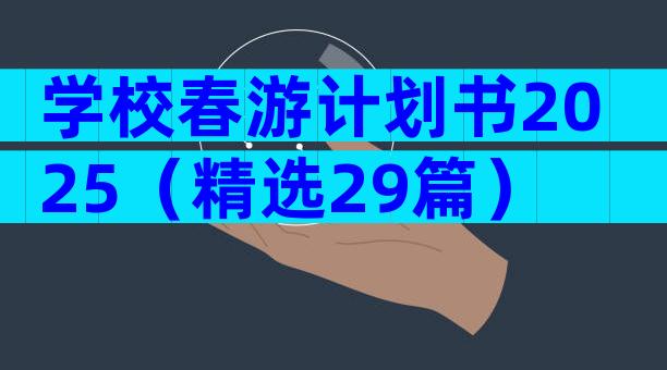 学校春游计划书2025（精选29篇）