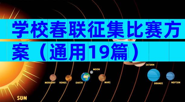 学校春联征集比赛方案（通用19篇）