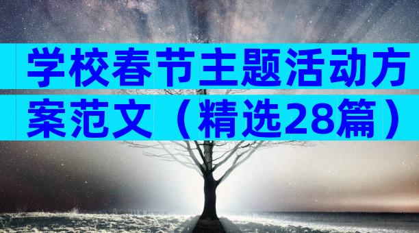 学校春节主题活动方案范文（精选28篇）
