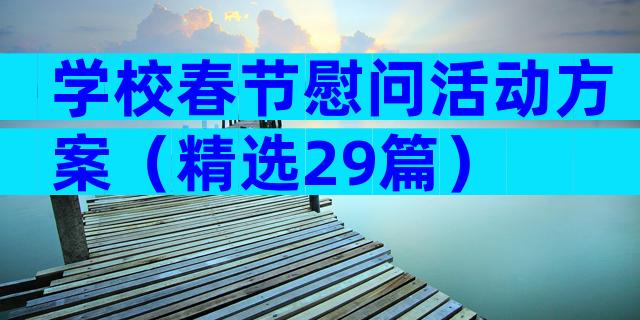 学校春节慰问活动方案（精选29篇）