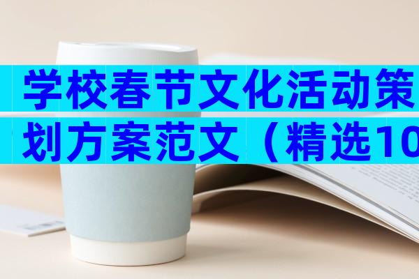 学校春节文化活动策划方案范文（精选10篇）