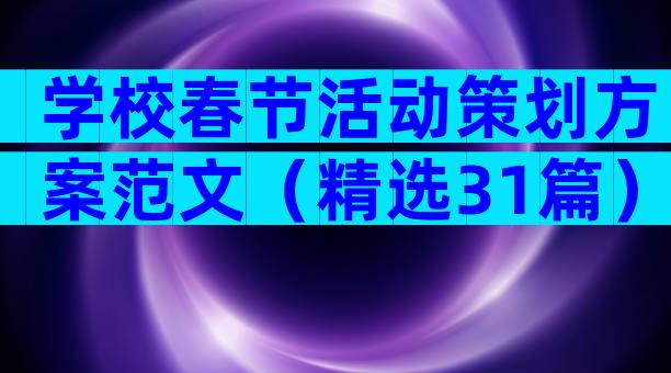 学校春节活动策划方案范文（精选31篇）