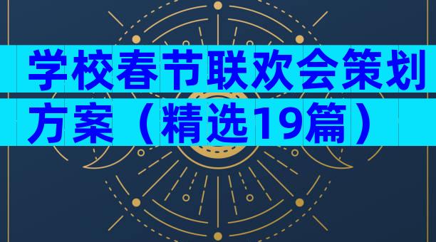 学校春节联欢会策划方案（精选19篇）