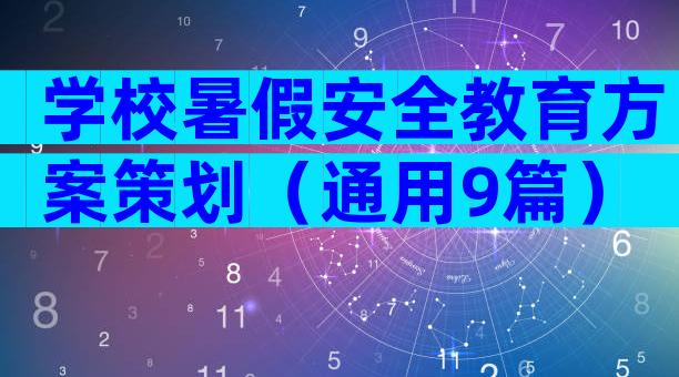 学校暑假安全教育方案策划（通用9篇）