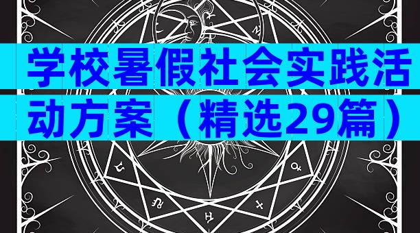 学校暑假社会实践活动方案（精选29篇）