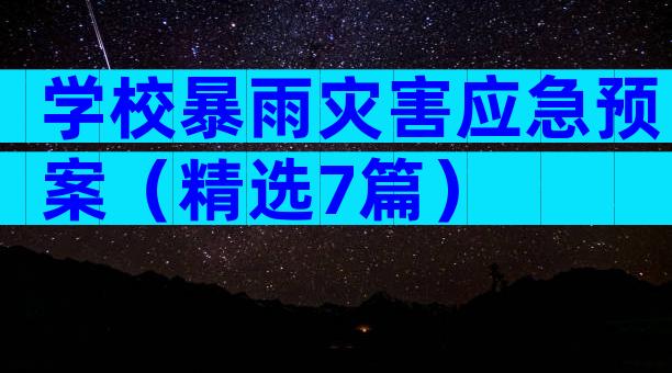学校暴雨灾害应急预案（精选7篇）