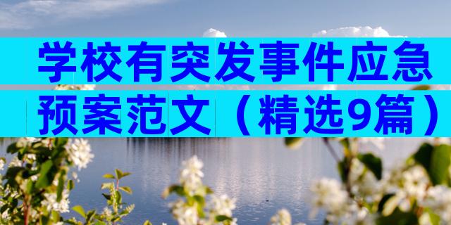 学校有突发事件应急预案范文（精选9篇）