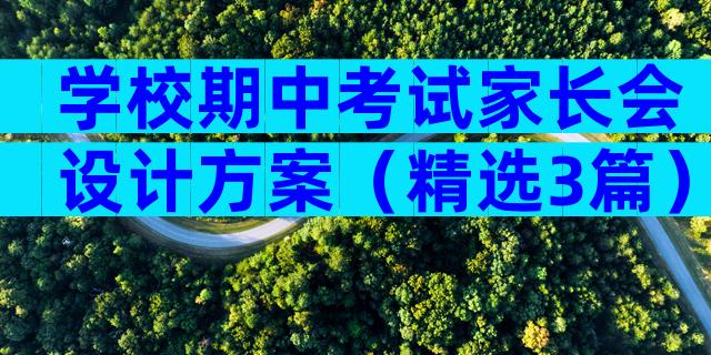 学校期中考试家长会设计方案（精选3篇）