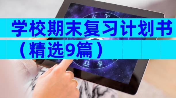 学校期末复习计划书（精选9篇）